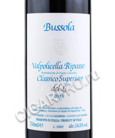 этикетка вино bussola valpolicella rapasso classico superiore ca del laito 0.75л