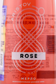 этикетка вино  aristov 8 rose 0.5л