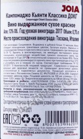 контрэтикетка вино vigneti di campomaggio chianti classico 0.75л