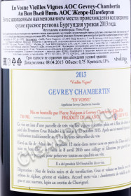 контрэтикетка en vosne vieilles vignes gevrey chambertin aoc 0.75л