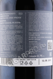 контрэтикетка вино tamagne reserve cabernet 0.75л