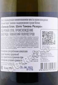 контрэтикетка вино chateau tamagne reserve premier blanc 0.75л