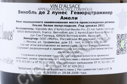 контрэтикетка вино vignoble des 2 lunes gewurztraminer amelie 0.75л