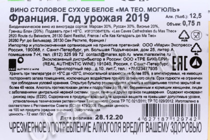 контрэтикетка вино mas theo mogul 0.75л