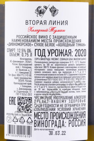 контрэтикетка вино холодный туман вторая линия усадьба дивноморское 0.75л