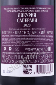 контрэтикетка вино ликурия саперави 0.75л
