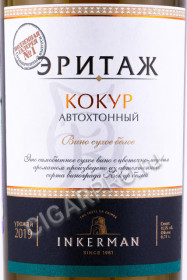 этикетка вино инкерман эритаж кокур автохтонный 0.75л