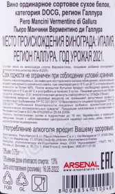 контрэтикетка вино piero mancini vermentino di gallura docg 0.75л