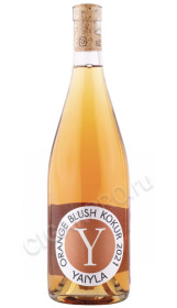 вино yaiyla kokur orange blush kokur 0.75л