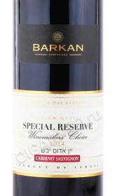 этикетка вино barkan special reserve cabernet sauvignon 0.75л