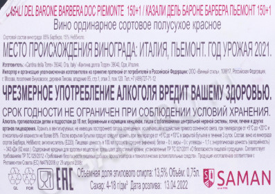контрэтикетка вино casali del barone barbera 150+ 0.75л
