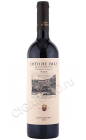 вино coto de imaz reserva rioja 0.75л