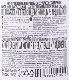 контрэтикетка вино domaine de la croix st laurent sancerre 0.75л