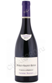 вино frederic magnien morey saint denis coeur d argile 2017г 0.75л