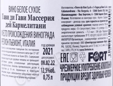 контрэтикетка вино gavi di gavi masseria dei carmelitani 0.75л