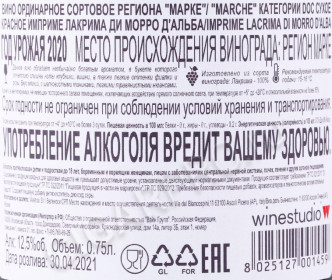 контрэтикетка вино imprime lacrima di morro dalba 0.75л