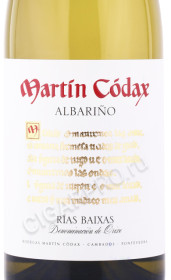 этикетка вино martin codax albarino 0.75л