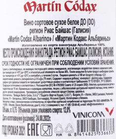 контрэтикетка вино martin codax albarino 0.75л