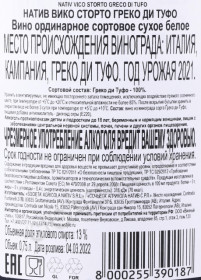 контрэтикетка вино nativ greco di tufo 0.75л