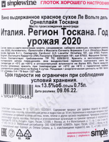 контрэтикетка вино ornellaia le volte toscana igt 0.75л