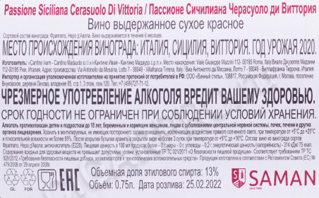 контрэтикетка вино passione siciliana cerasuolo di vittoria 0.75л