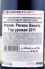 контрэтикетка вино amarone della valpolicella classico 2011 0.75л