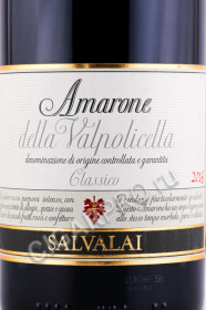 этикетка вино amarone della valpolicella classico salvalai 0.75л