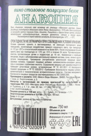 контрэтикетка абхазское вино anakopia 0.75л