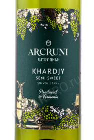этикетка армянское вино arcruni khardjy 0.75л