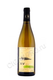 вино av cuvee chardonnay pinot blanc pinot gris 0.75л