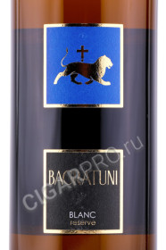 этикетка вино bagratuni reserve 0.75л