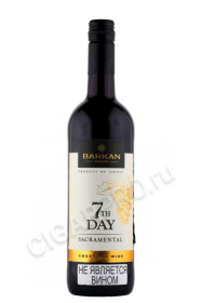 вино barkan 7th day sacramental 0.75л