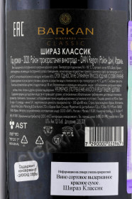 контрэтикетка израильское вино barkan classic shiraz 0.75л