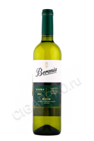 вино beronia viura 0.75л