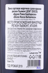 контрэтикетка вино bruno rocca barbaresco 0.75л