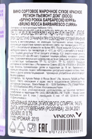 контрэтикетка вино bruno rocca barbaresco curra 2019 0.75л