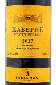 этикетка вино cabernet grand reserve inkerman 0.75л