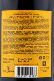 контрэтикетка вино cabernet grand reserve inkerman 0.75л