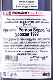 контрэтикетка вино chateau angludet margaux 1999 0.75л