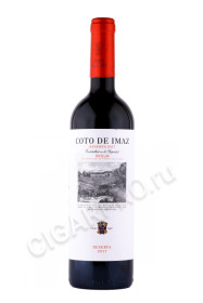 вино coto de imaz reserva rioja 0.75л