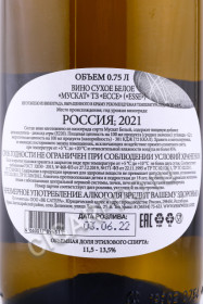 контрэтикетка вино esse muscat 0.75л