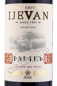 этикетка армянское вино ijevan red dry wine 0.75л