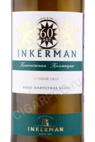 этикетка российское вино inkerman 0.75л