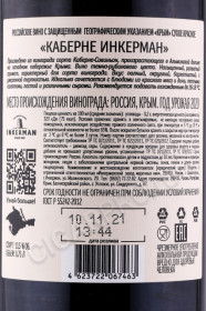 контрэтикетка российское вино inkerman cabernet 0.75л