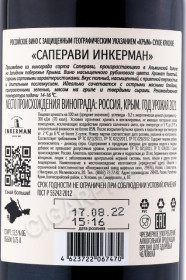 контрэтикетка российское вино inkerman saperavi 0.75л
