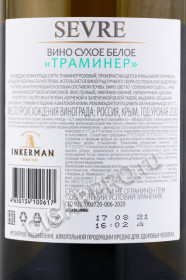 контрэтикетка вино inkerman sevre traminer 0.75л