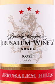 этикетка вино jerusalem hills rose 0.75л