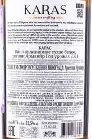 контрэтикетка вино karas classic white 0.75л
