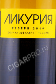 этикетка российское вино likuria reserve white 0.75л