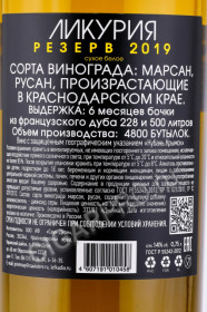 контрэтикетка российское вино likuria reserve white 0.75л